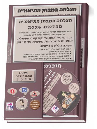 הצלחה בבחינות התיאוריה 2026 כולל CD